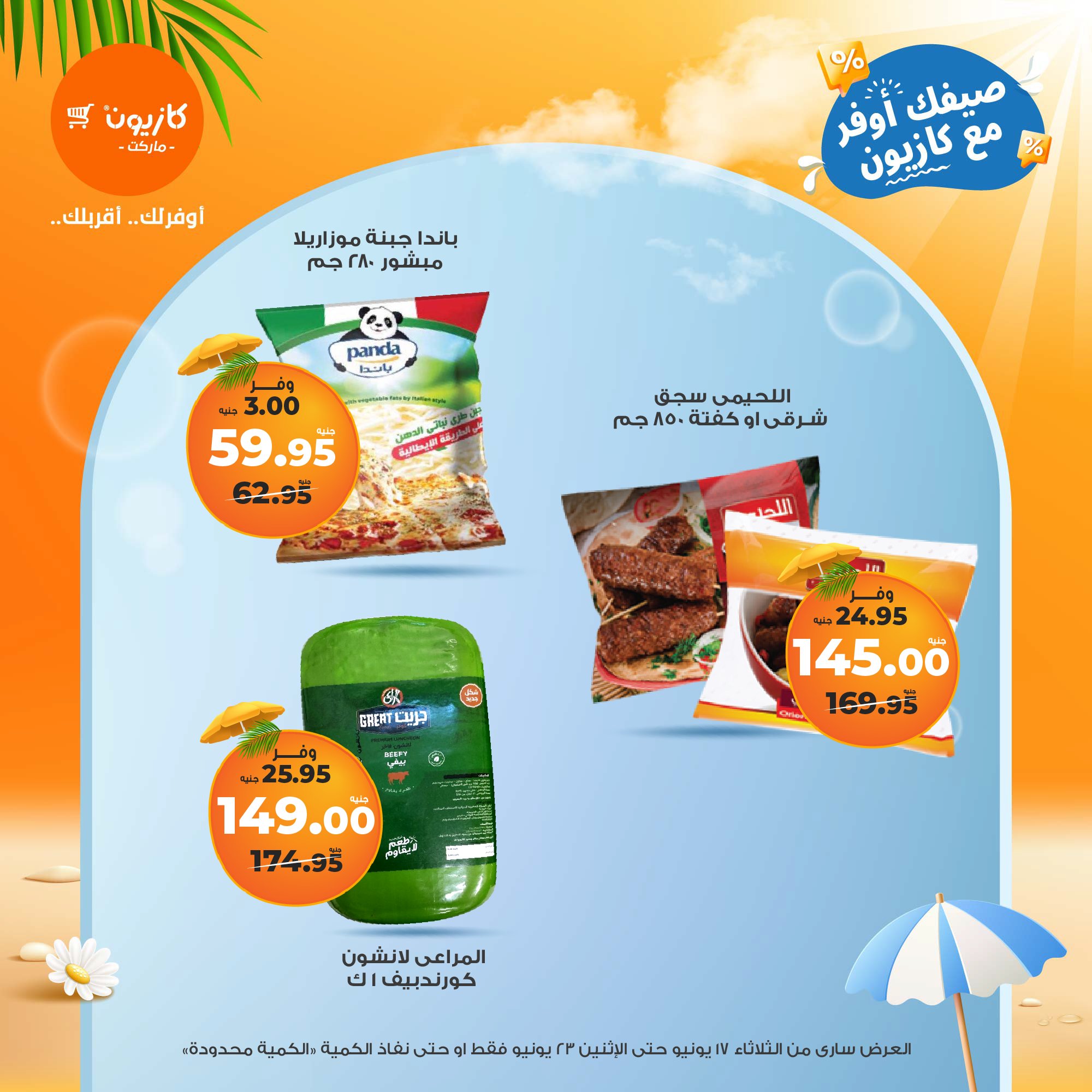 kazyon offers from 16jun to 2jun 2025 عروض كازيون من 16 يونيو حتى 2 يونيو 2025 صفحة رقم 21